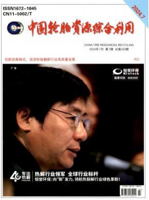 中国轮胎资源综合利用期刊